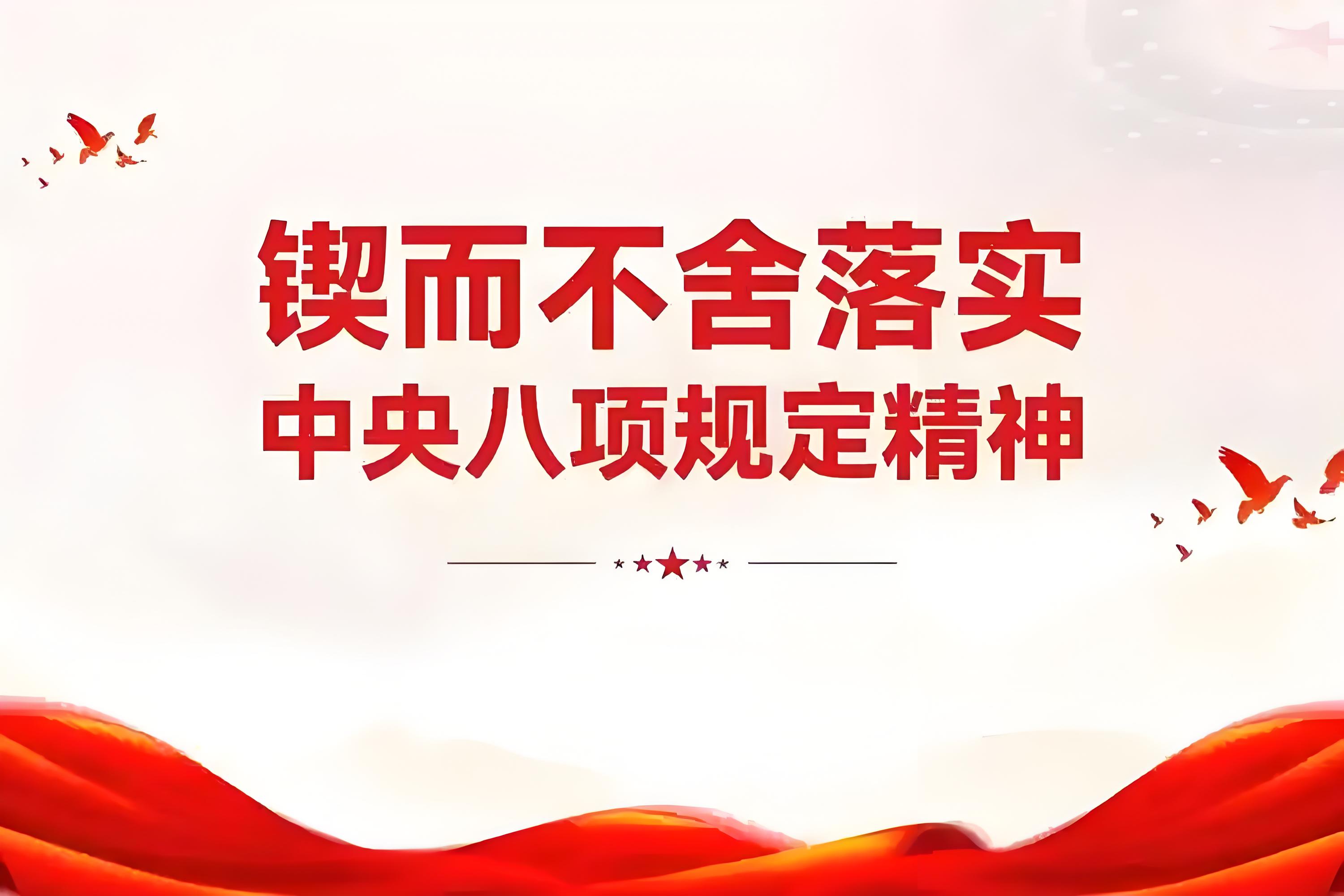 學習資料 | 中央八項規(guī)定和中央八項規(guī)定精神