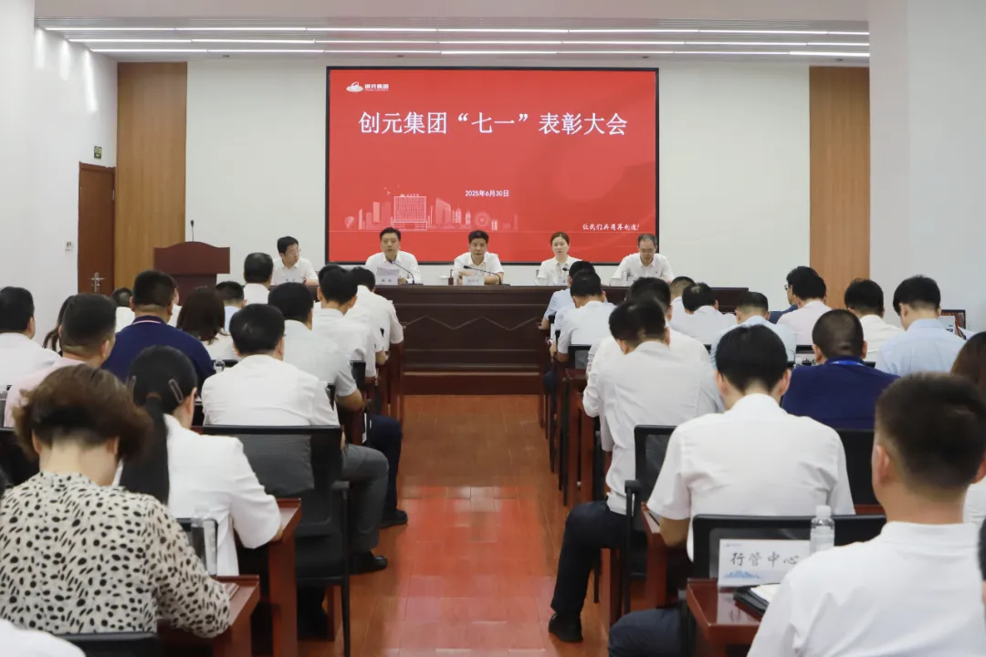 樹榜樣 謀新篇丨創(chuàng)元集團(tuán)召開“七一”表彰大會
